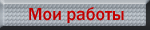 Мои работы